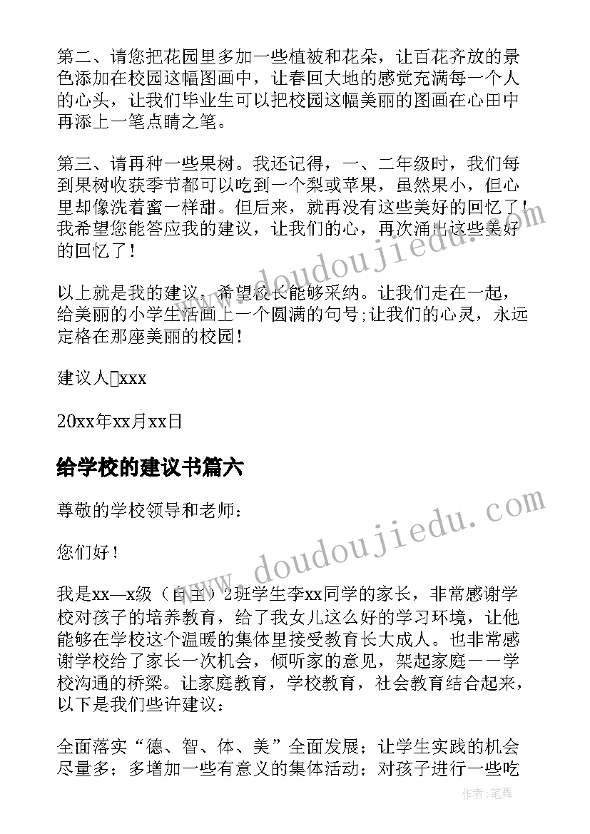 最新给学校的建议书(模板6篇)