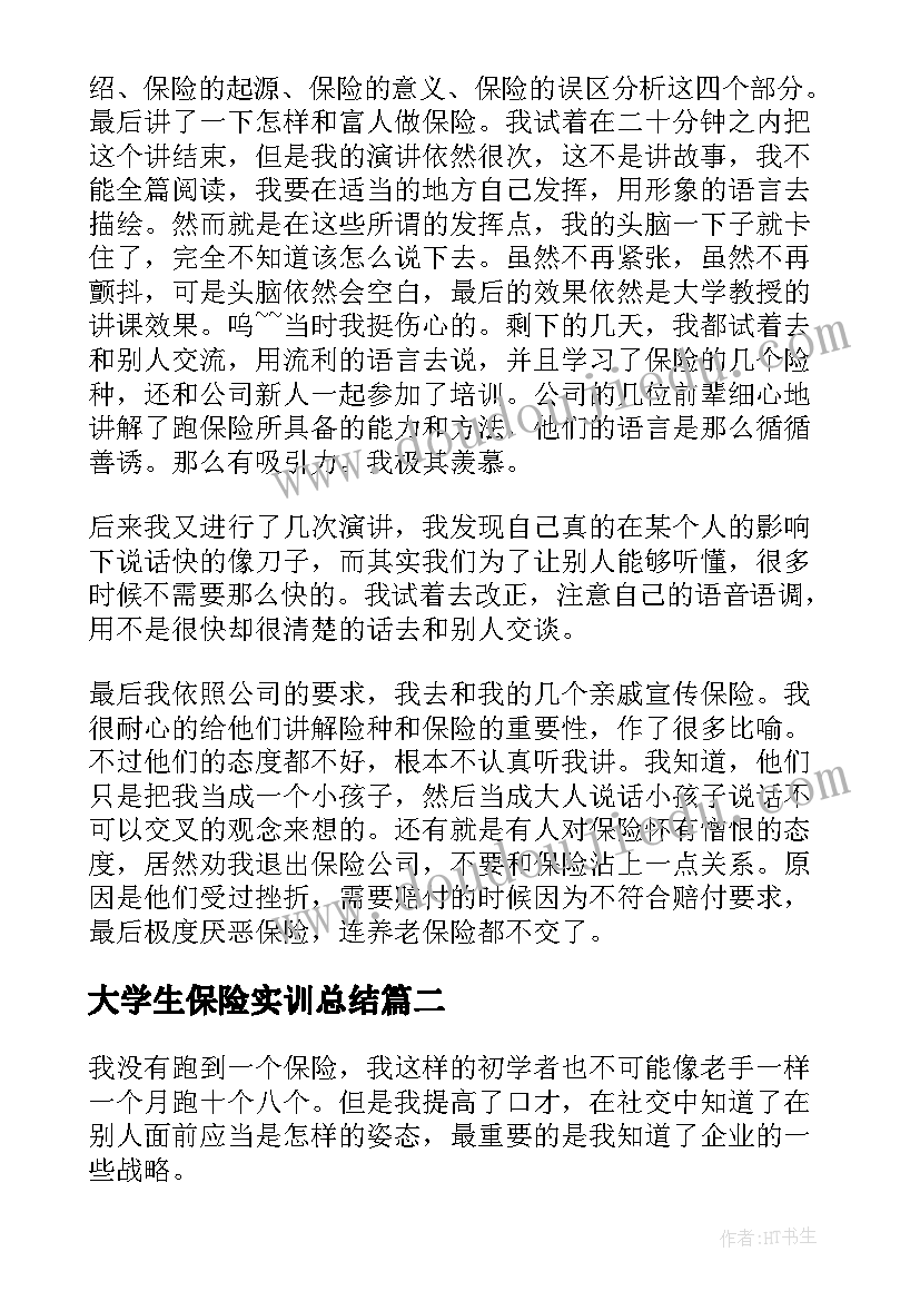 2023年大学生保险实训总结(汇总6篇)