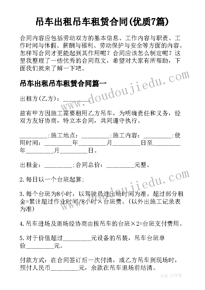 吊车出租吊车租赁合同(优质7篇)