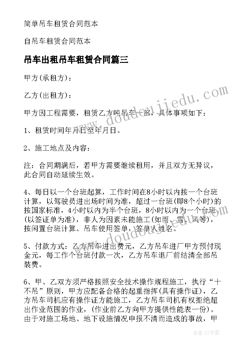 吊车出租吊车租赁合同(优质7篇)