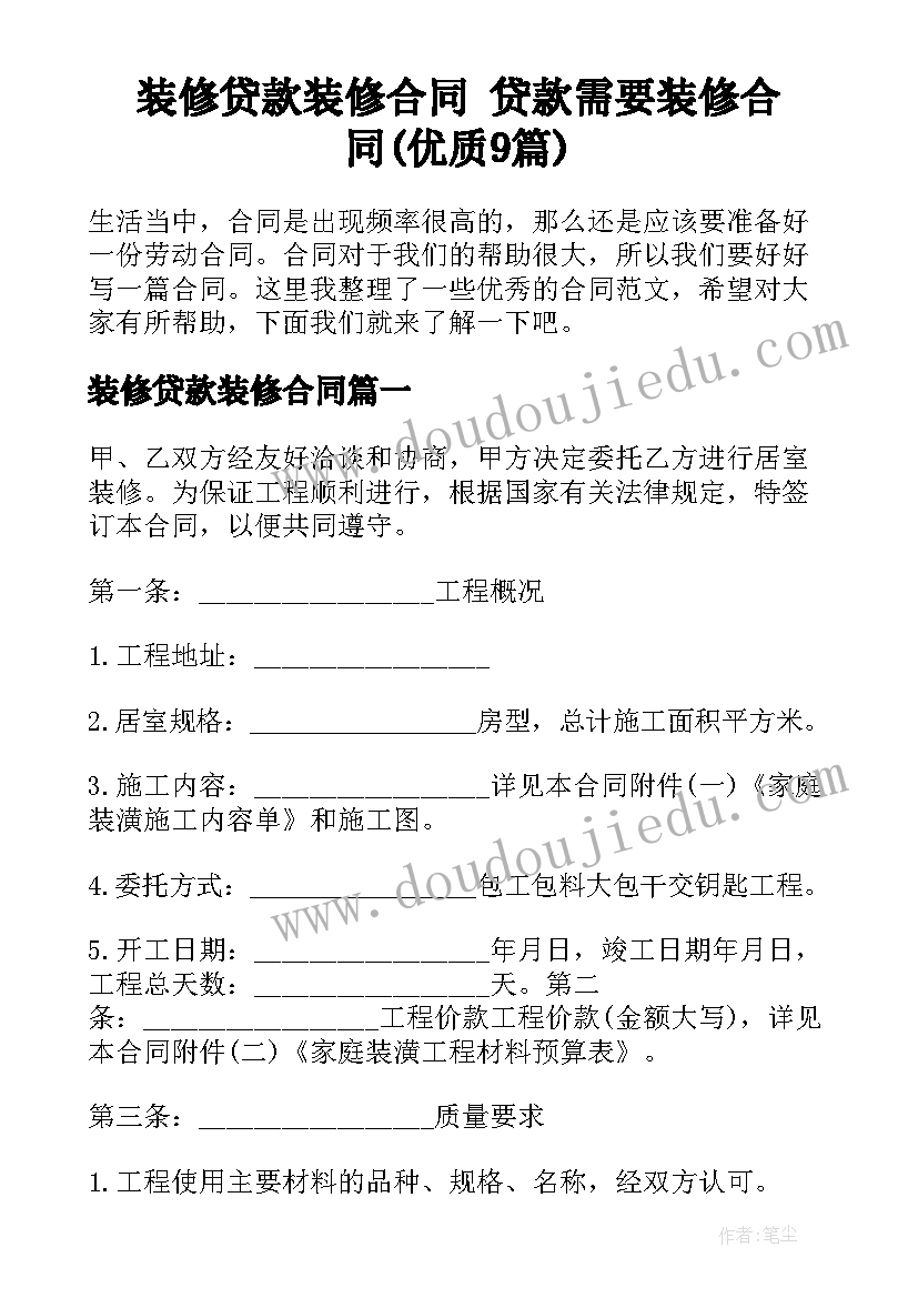 装修贷款装修合同 贷款需要装修合同(优质9篇)