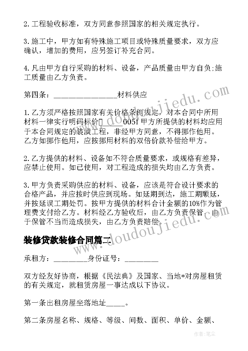 装修贷款装修合同 贷款需要装修合同(优质9篇)