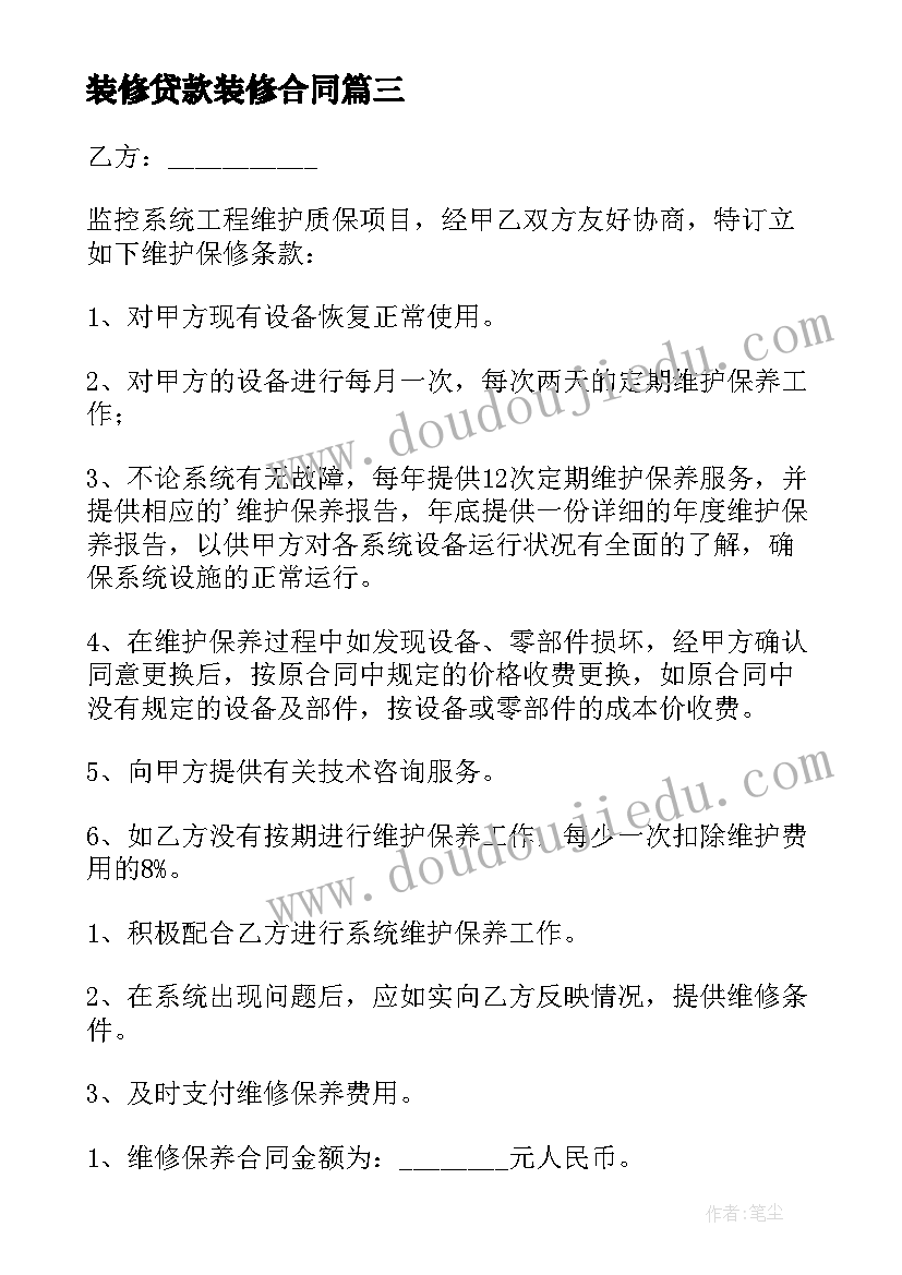 装修贷款装修合同 贷款需要装修合同(优质9篇)