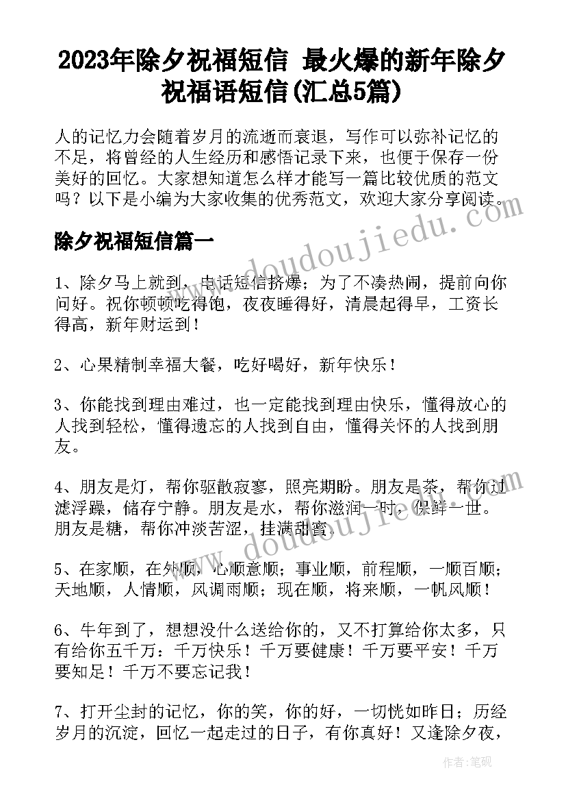 2023年除夕祝福短信 最火爆的新年除夕祝福语短信(汇总5篇)