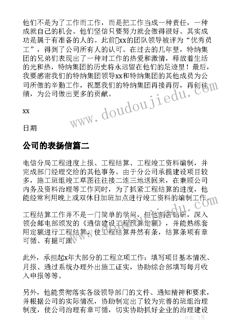 最新公司的表扬信(模板6篇)