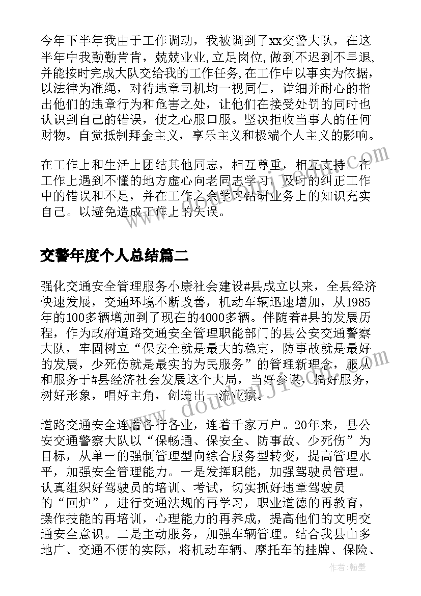 2023年交警年度个人总结(实用6篇)