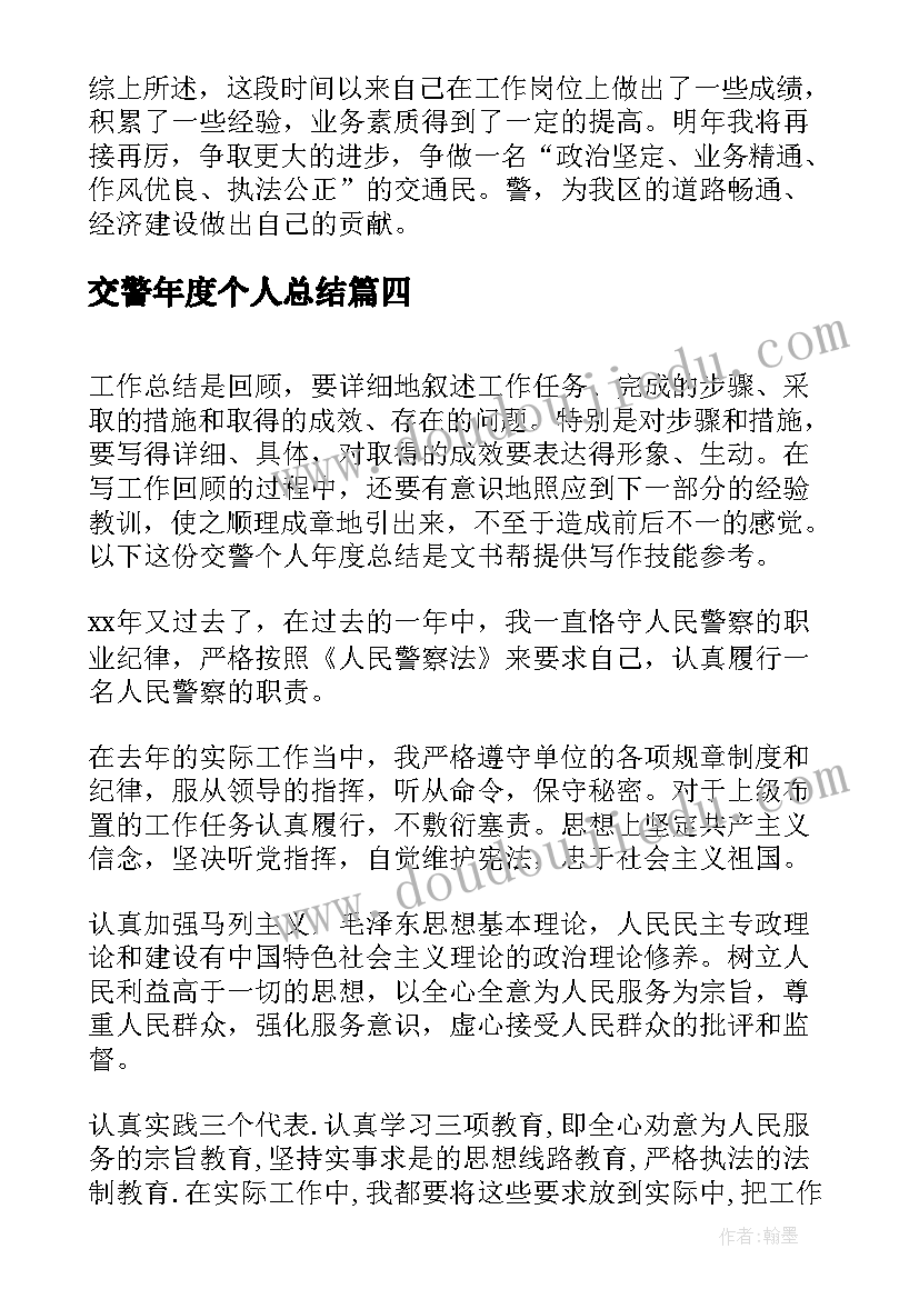 2023年交警年度个人总结(实用6篇)