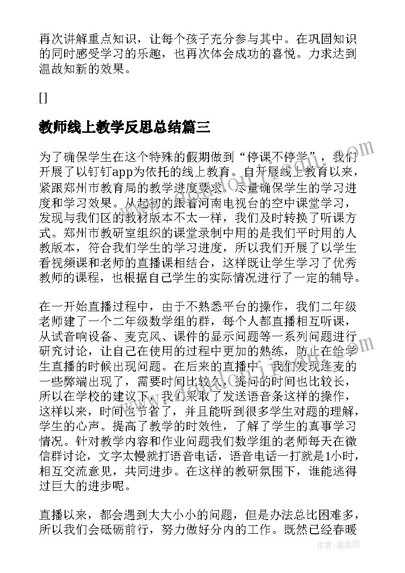 2023年教师线上教学反思总结 初中教师线上教学反思(精选9篇)