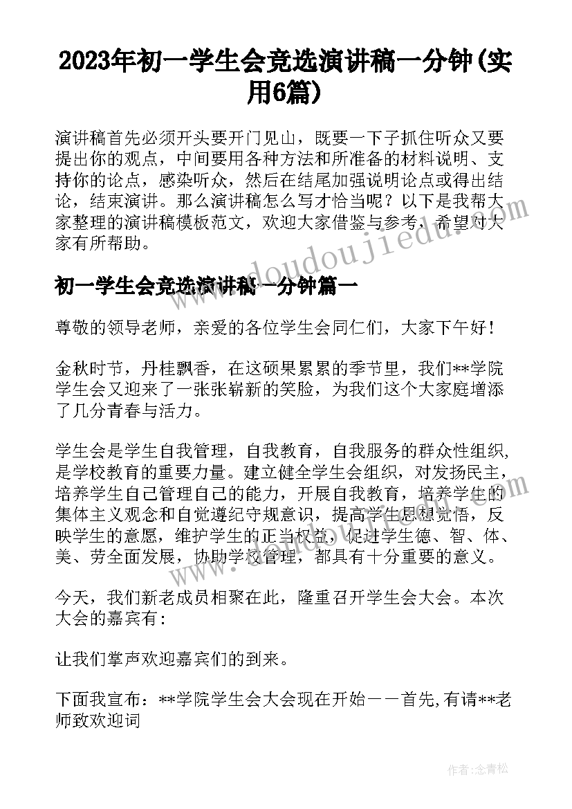 2023年初一学生会竞选演讲稿一分钟(实用6篇)