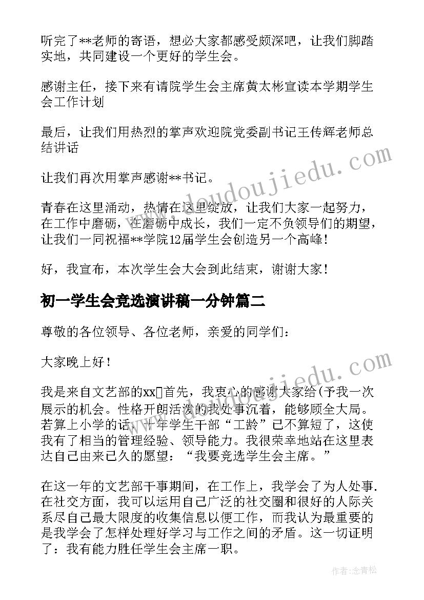 2023年初一学生会竞选演讲稿一分钟(实用6篇)