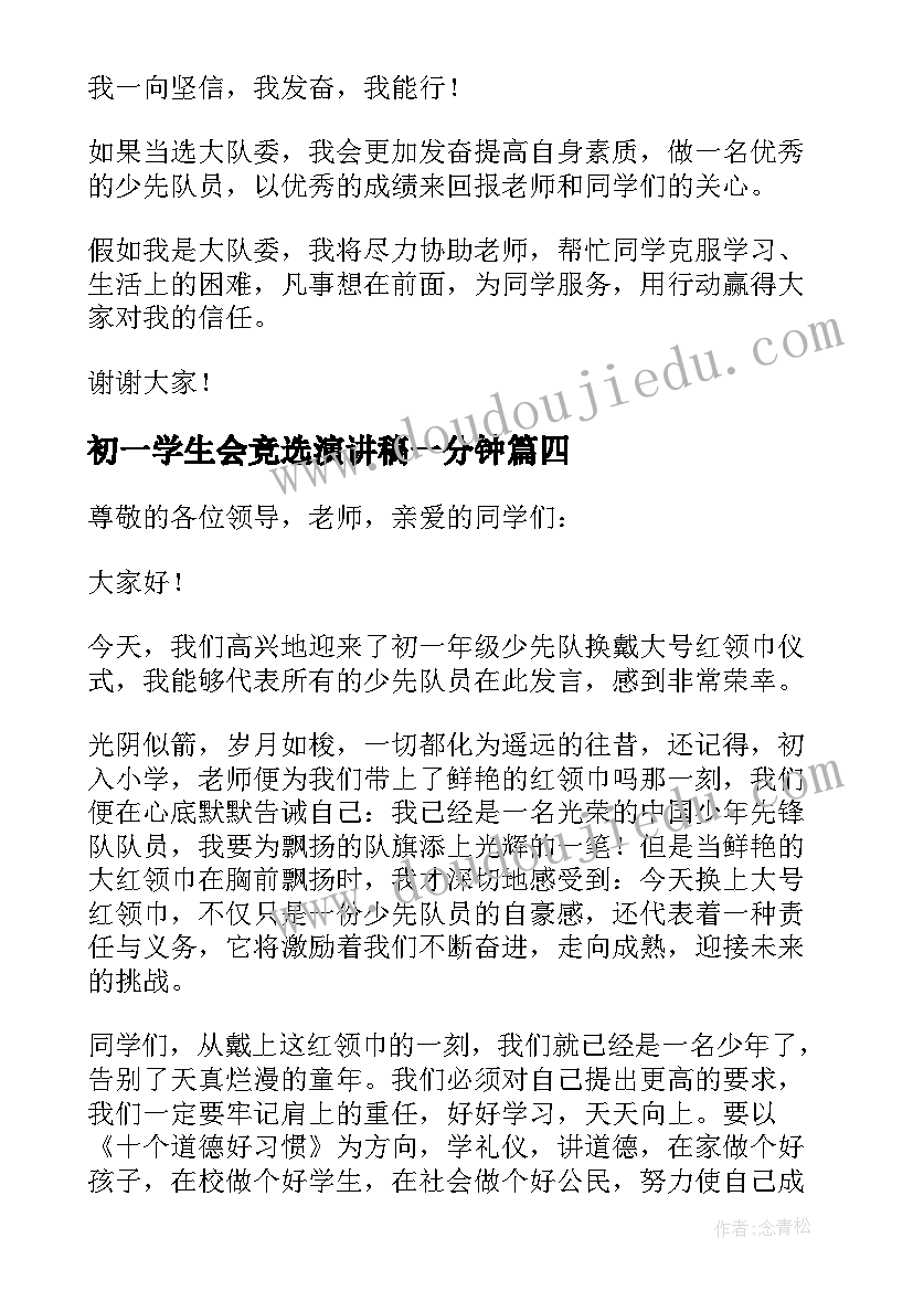 2023年初一学生会竞选演讲稿一分钟(实用6篇)