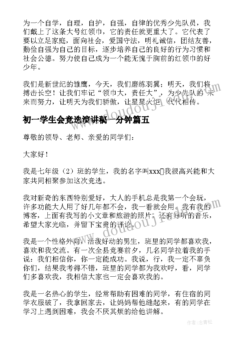 2023年初一学生会竞选演讲稿一分钟(实用6篇)