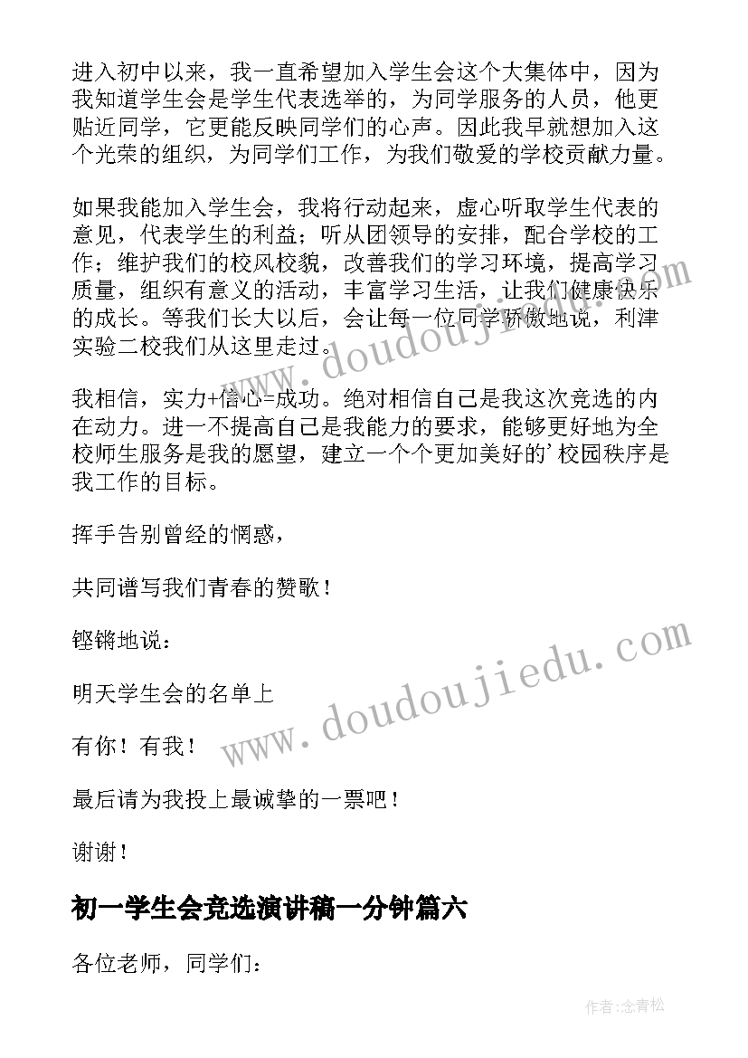 2023年初一学生会竞选演讲稿一分钟(实用6篇)