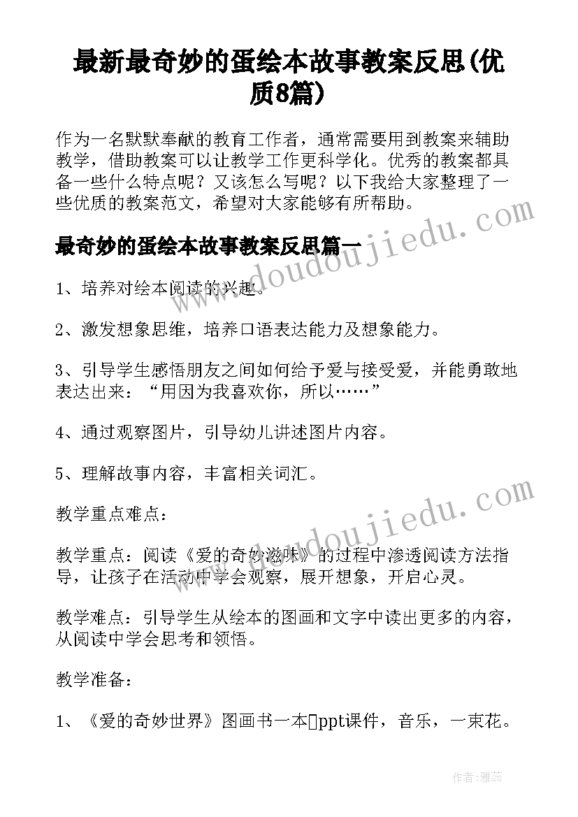 最新最奇妙的蛋绘本故事教案反思(优质8篇)