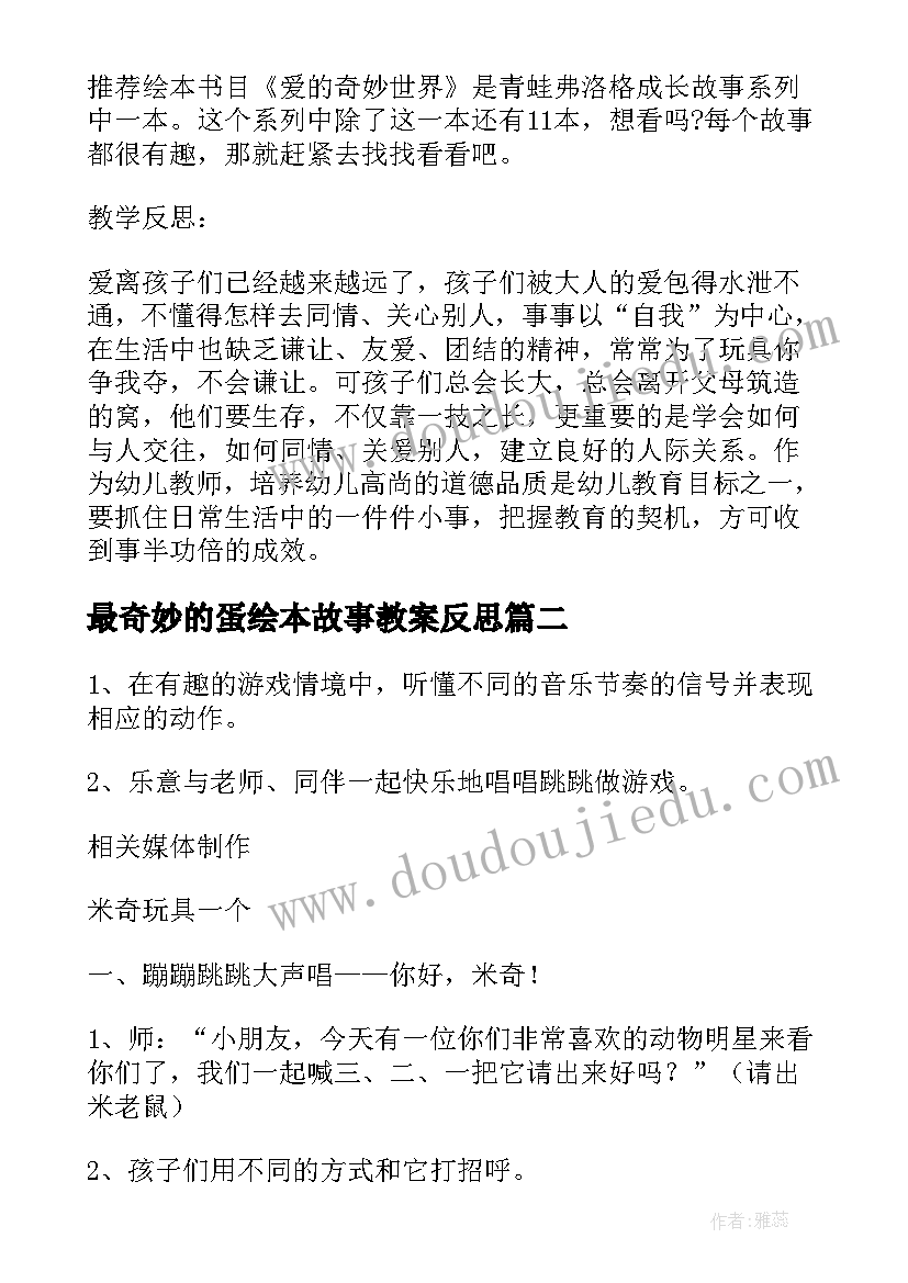 最新最奇妙的蛋绘本故事教案反思(优质8篇)