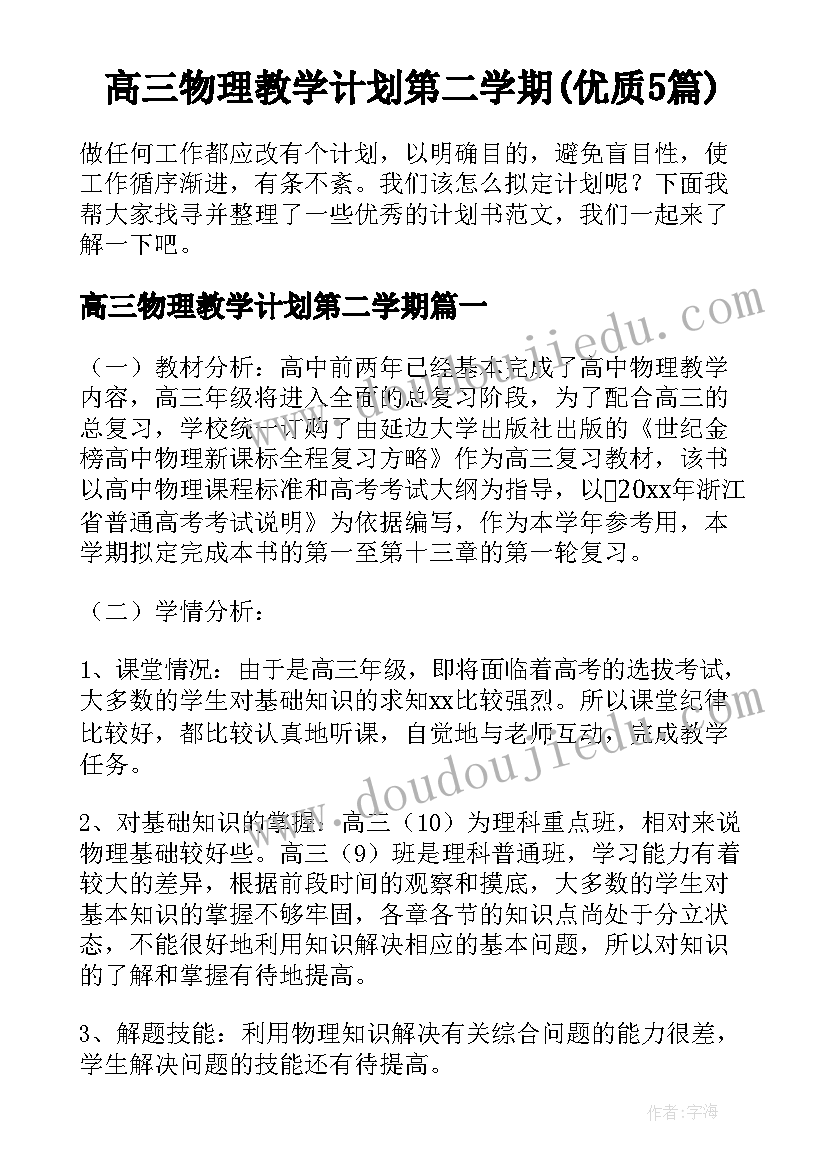 高三物理教学计划第二学期(优质5篇)