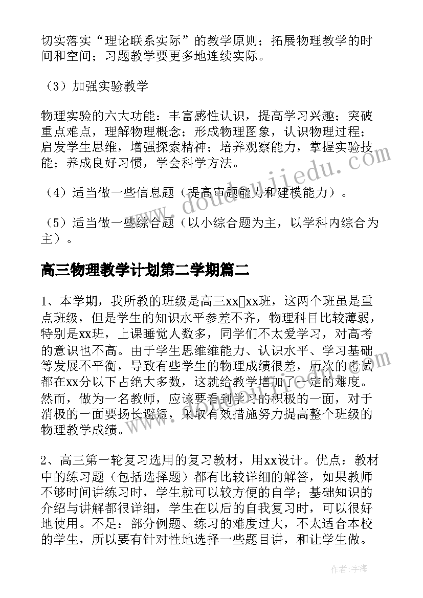 高三物理教学计划第二学期(优质5篇)