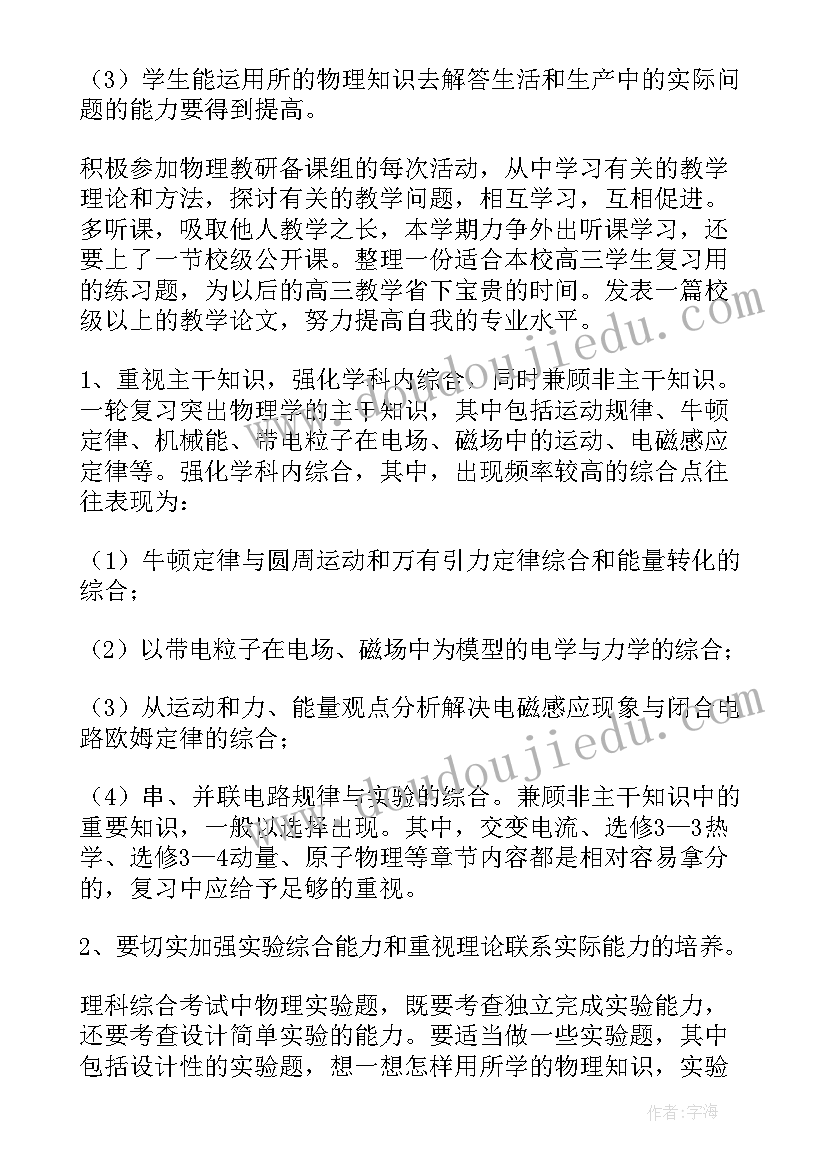 高三物理教学计划第二学期(优质5篇)