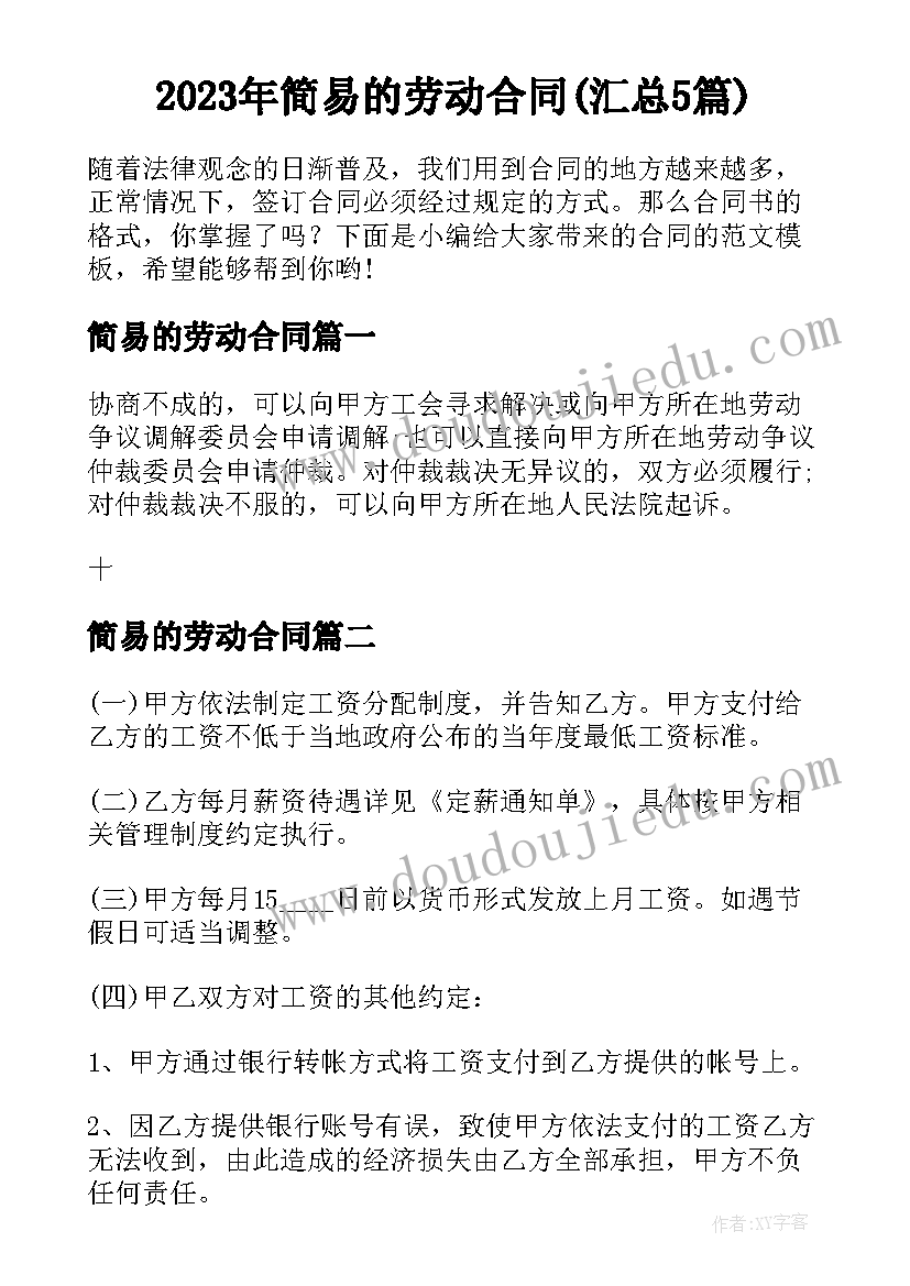 2023年简易的劳动合同(汇总5篇)