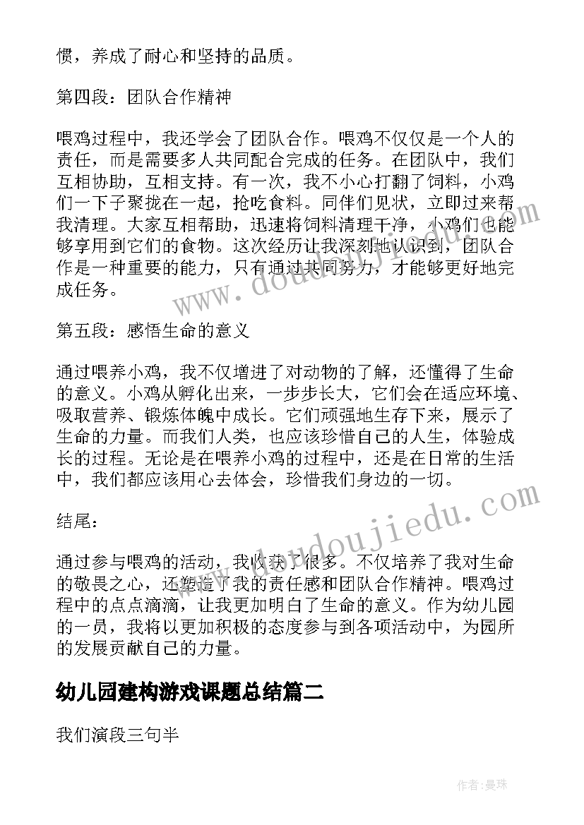 幼儿园建构游戏课题总结(优质9篇)