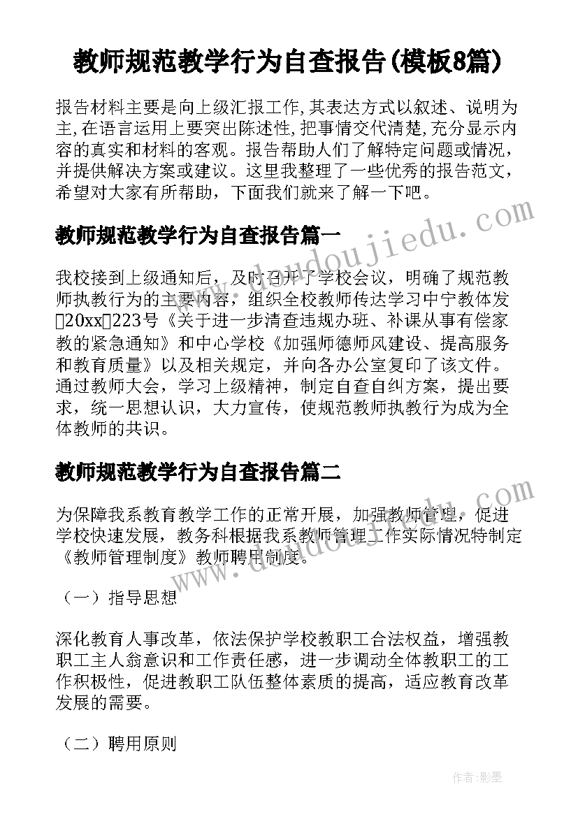 教师规范教学行为自查报告(模板8篇)