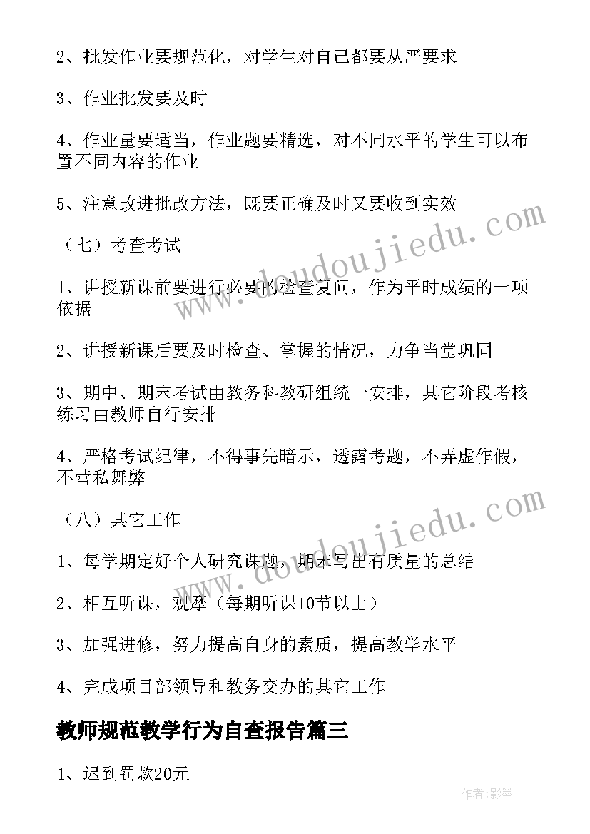 教师规范教学行为自查报告(模板8篇)