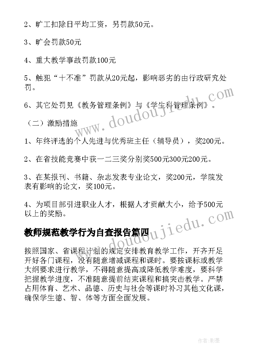 教师规范教学行为自查报告(模板8篇)