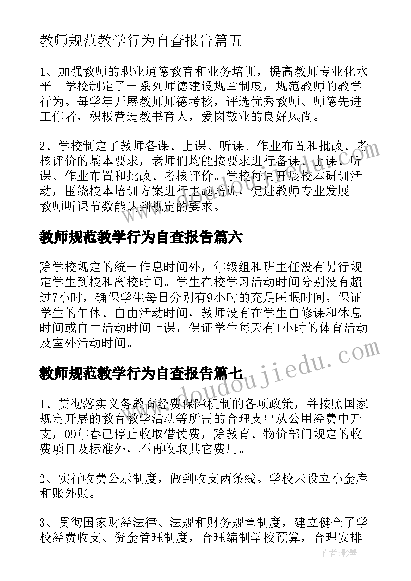 教师规范教学行为自查报告(模板8篇)