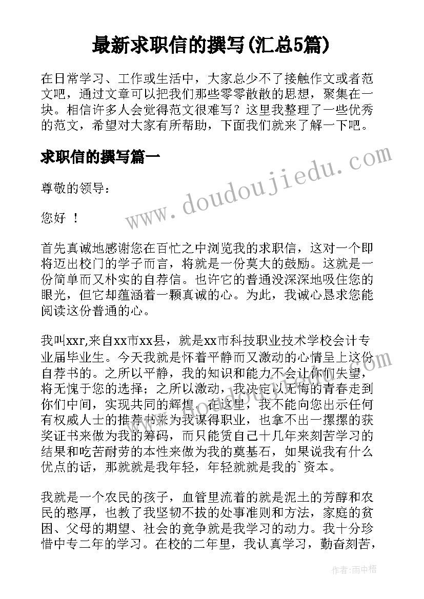 最新求职信的撰写(汇总5篇)