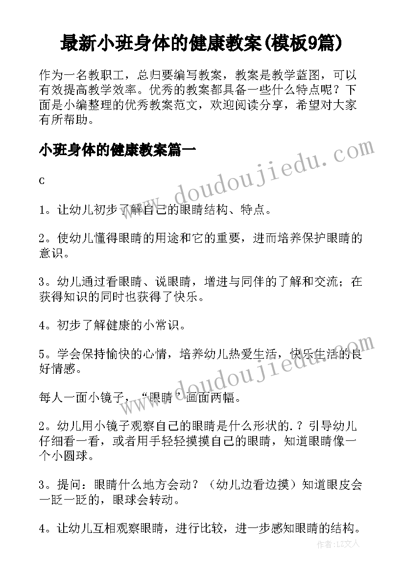 最新小班身体的健康教案(模板9篇)