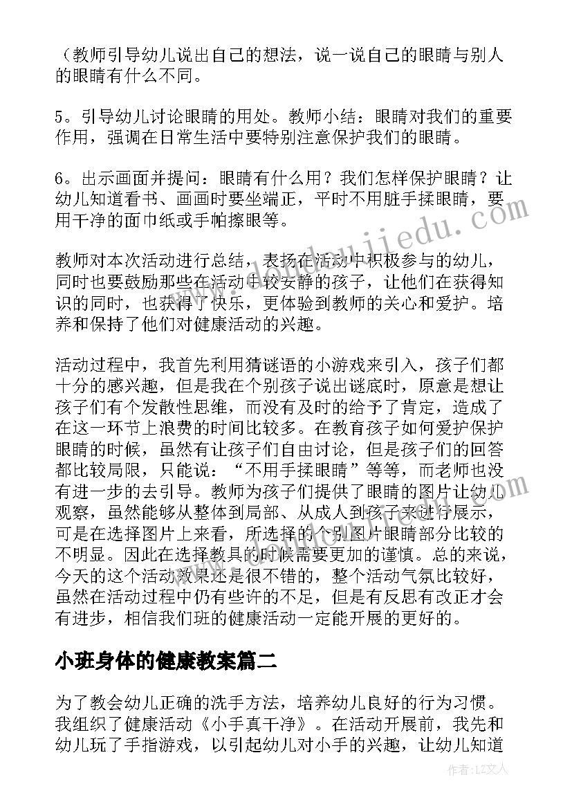 最新小班身体的健康教案(模板9篇)