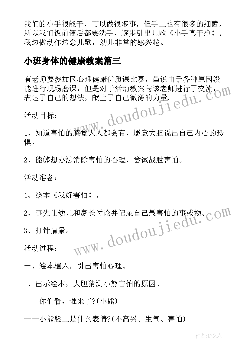 最新小班身体的健康教案(模板9篇)