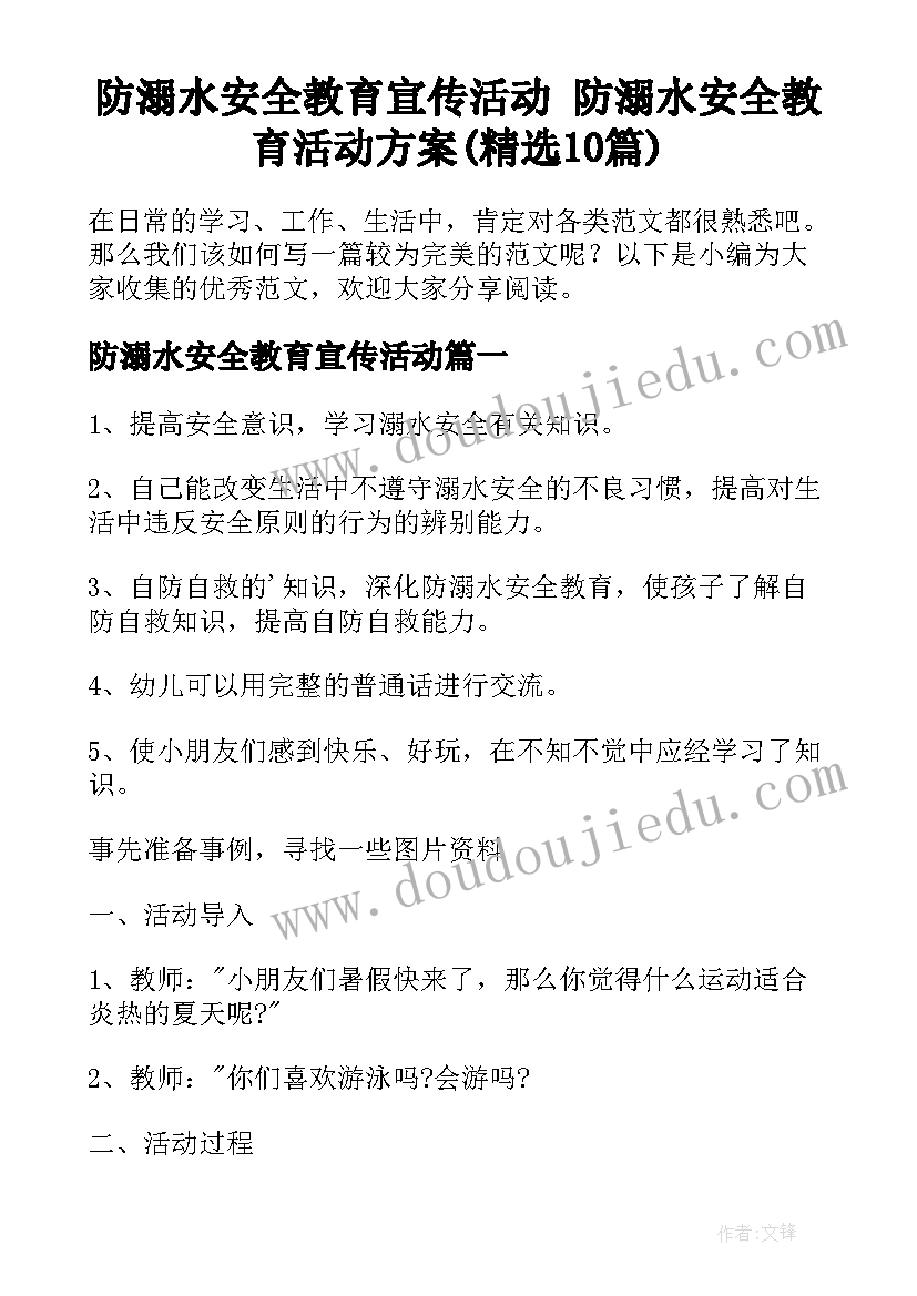 防溺水安全教育宣传活动 防溺水安全教育活动方案(精选10篇)