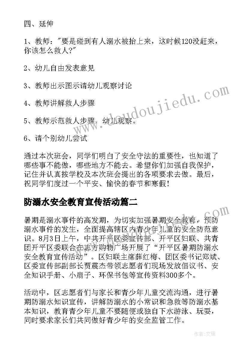 防溺水安全教育宣传活动 防溺水安全教育活动方案(精选10篇)