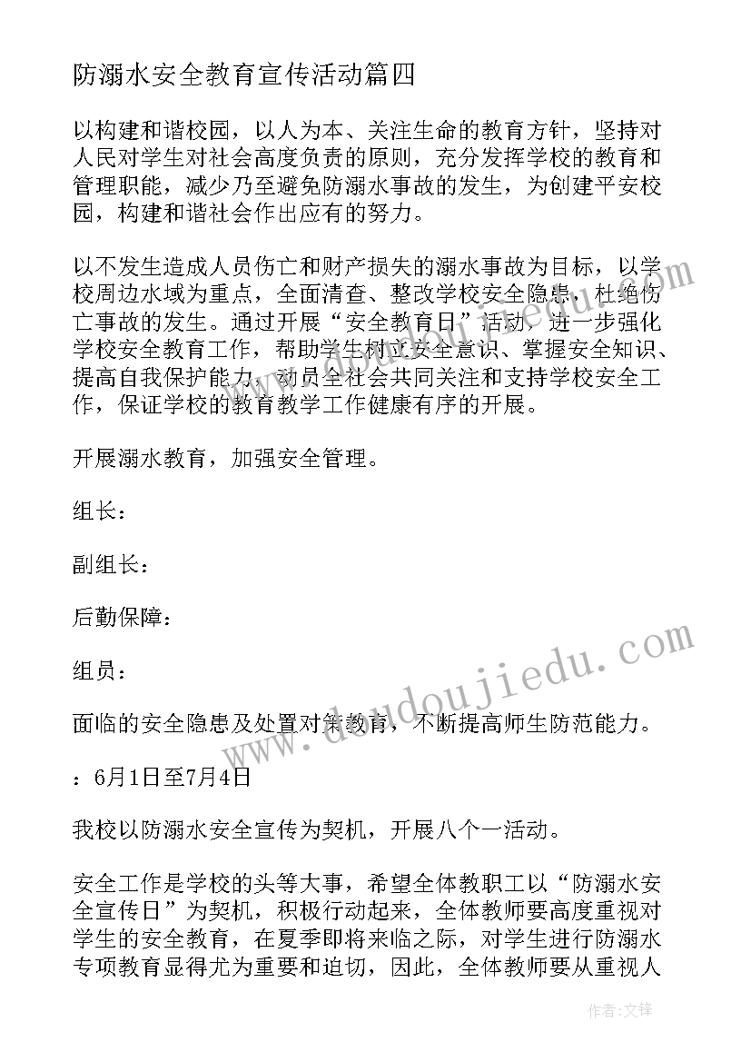 防溺水安全教育宣传活动 防溺水安全教育活动方案(精选10篇)