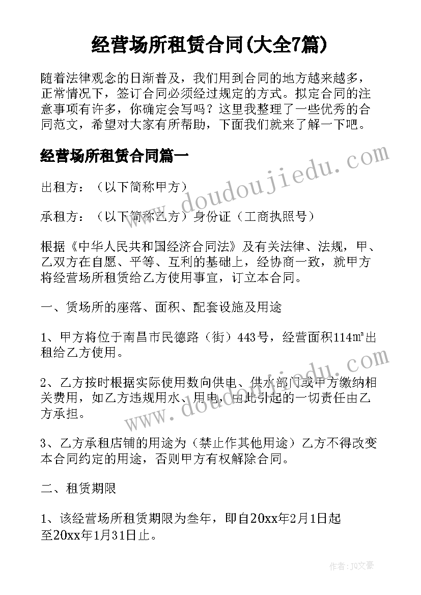 经营场所租赁合同(大全7篇)