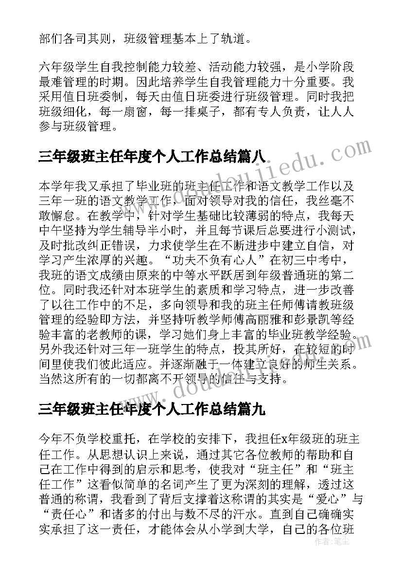 三年级班主任年度个人工作总结(优秀10篇)