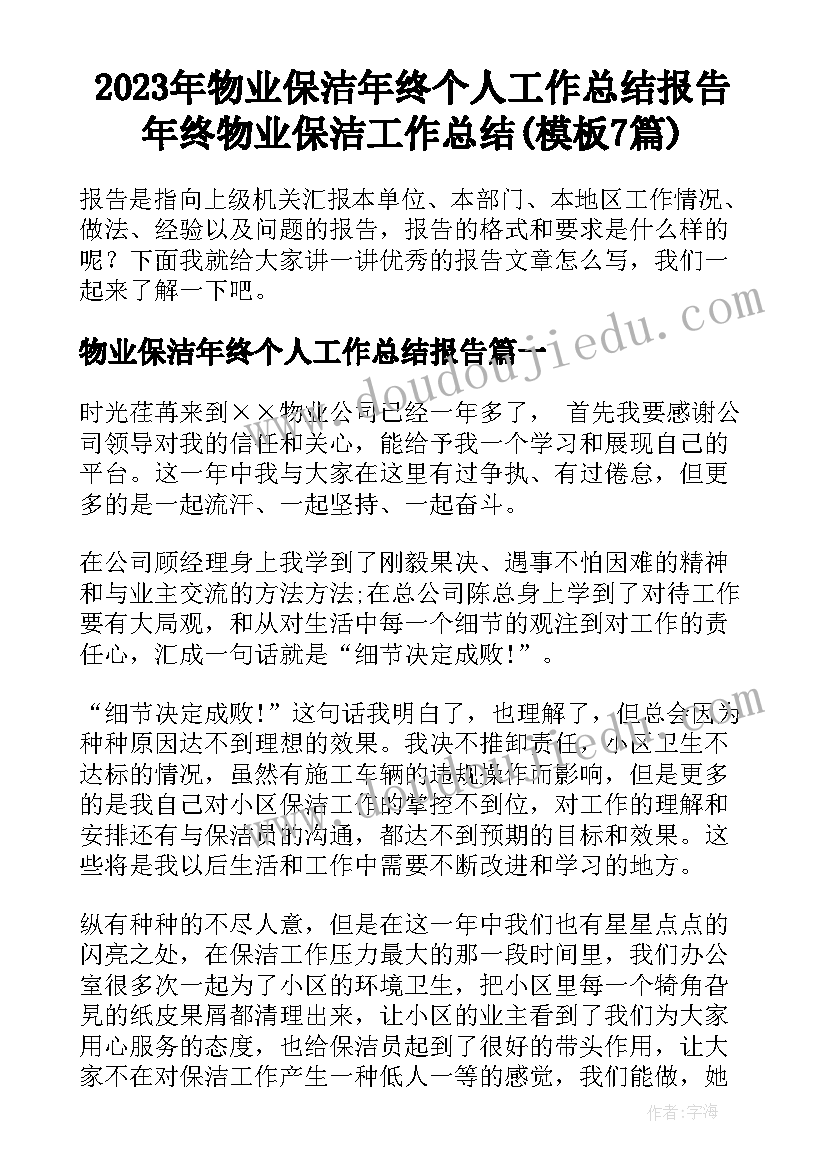 2023年物业保洁年终个人工作总结报告 年终物业保洁工作总结(模板7篇)