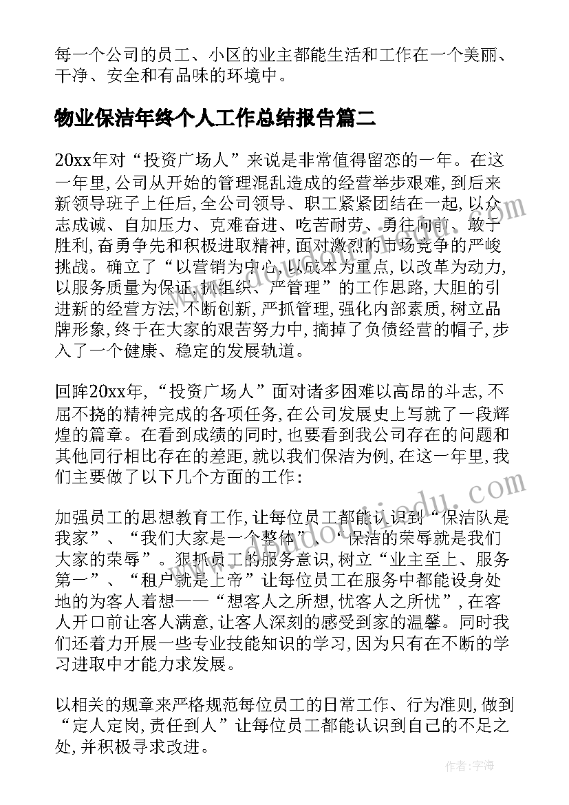 2023年物业保洁年终个人工作总结报告 年终物业保洁工作总结(模板7篇)