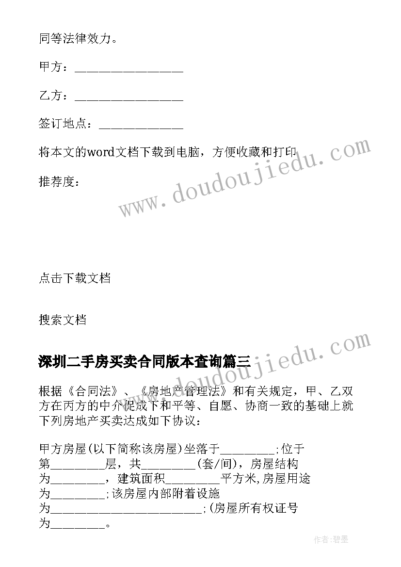 深圳二手房买卖合同版本查询(模板10篇)