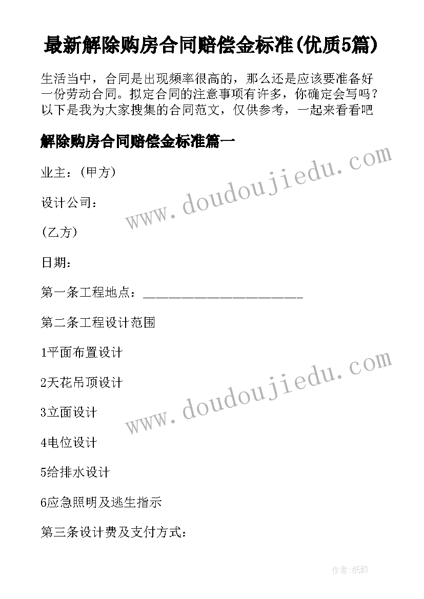 最新解除购房合同赔偿金标准(优质5篇)