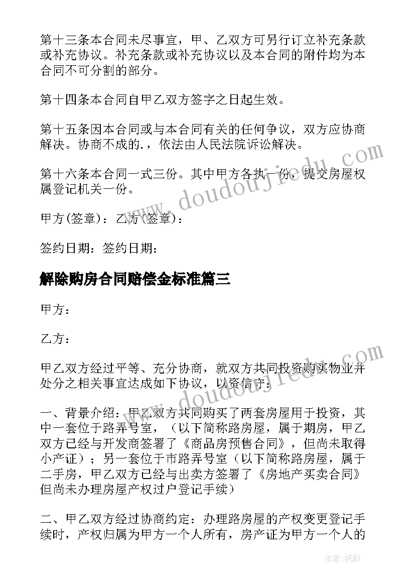 最新解除购房合同赔偿金标准(优质5篇)