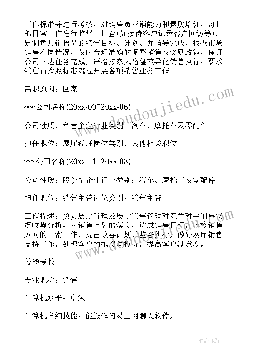 最新销售经理简历(实用6篇)