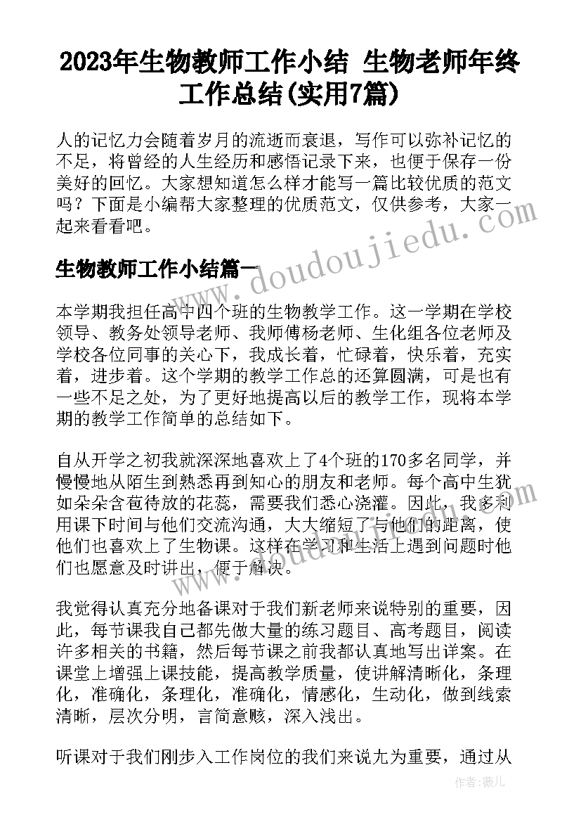 2023年生物教师工作小结 生物老师年终工作总结(实用7篇)