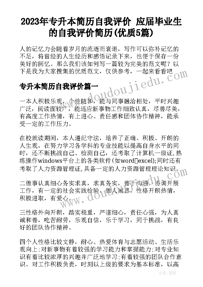 2023年专升本简历自我评价 应届毕业生的自我评价简历(优质5篇)