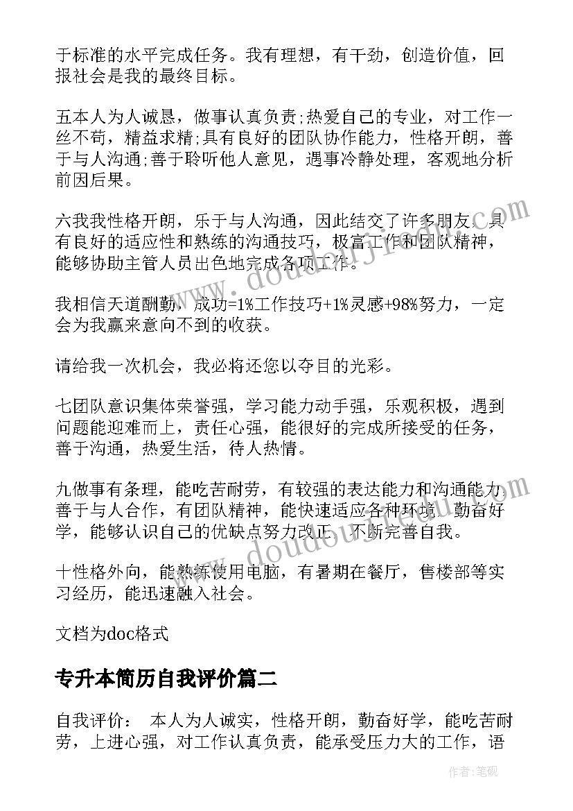 2023年专升本简历自我评价 应届毕业生的自我评价简历(优质5篇)