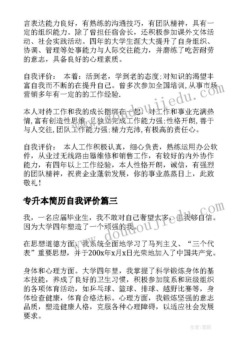 2023年专升本简历自我评价 应届毕业生的自我评价简历(优质5篇)