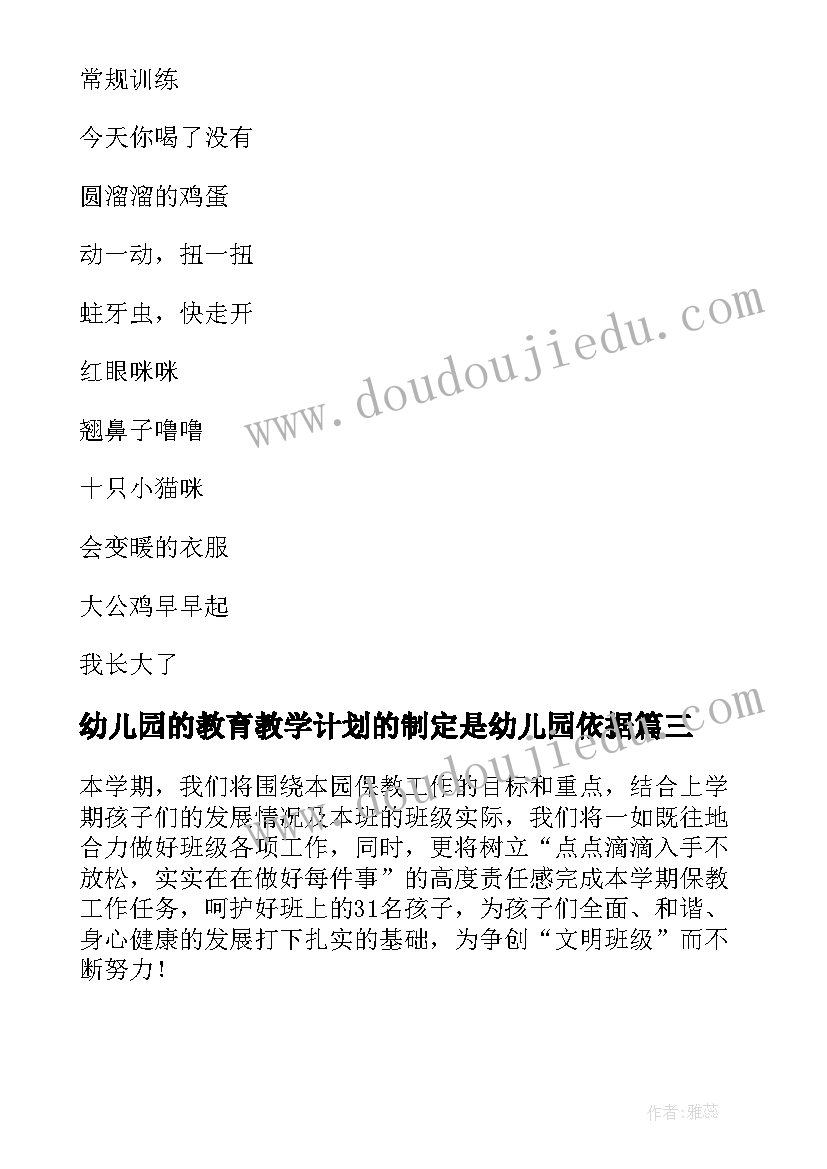 2023年幼儿园的教育教学计划的制定是幼儿园依据(通用8篇)