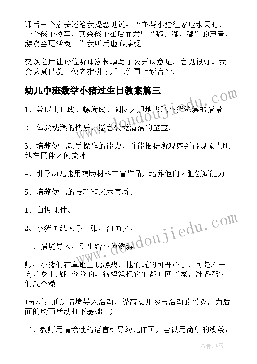 幼儿中班数学小猪过生日教案 小班数学教案小猪洗澡(模板5篇)