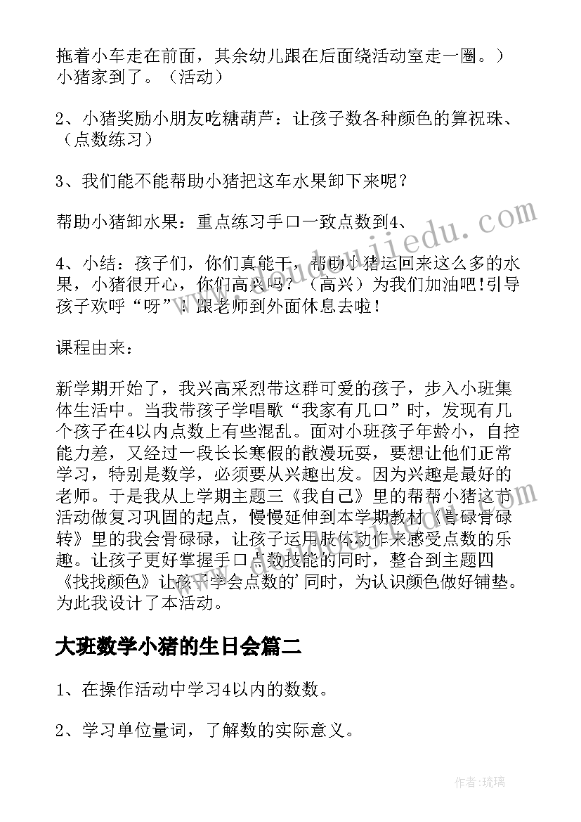 最新大班数学小猪的生日会 幼儿园小班数学教案帮帮小猪(大全5篇)